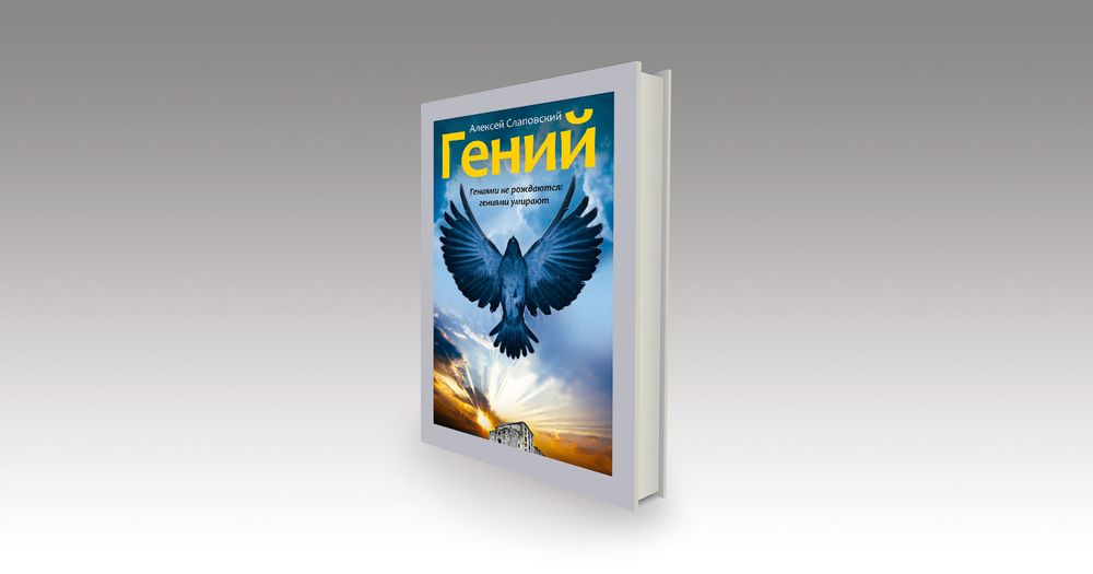 Гений (глава из романа) Гений (глава из романа)