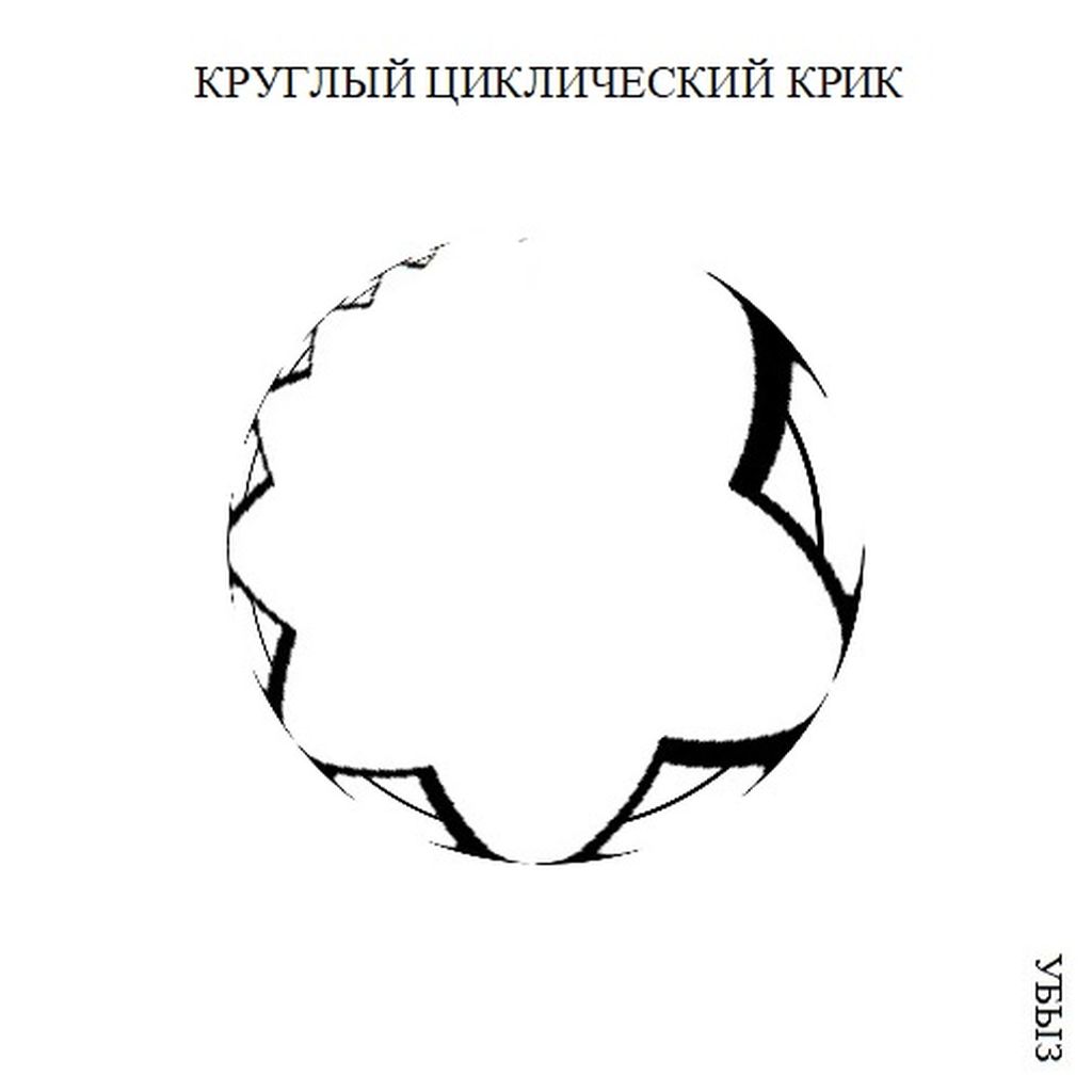 Структуры криков, Круглый циклический крик — discours.io