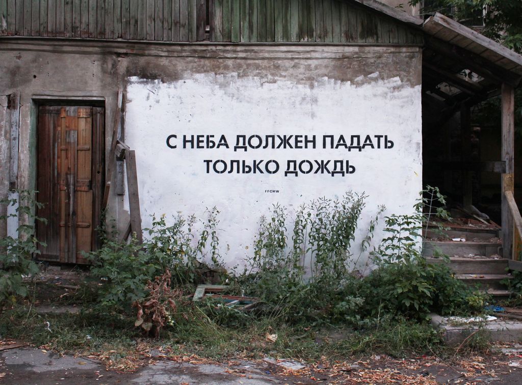 «Стрит-арт против войны». Коллективная выставка уличного искусства, «С неба должен падать только дождь». Пермь, 2022 — FFCHW — discours.io