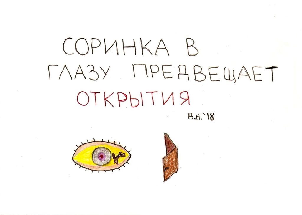 Приметы, Соринка в глазу — discours.io