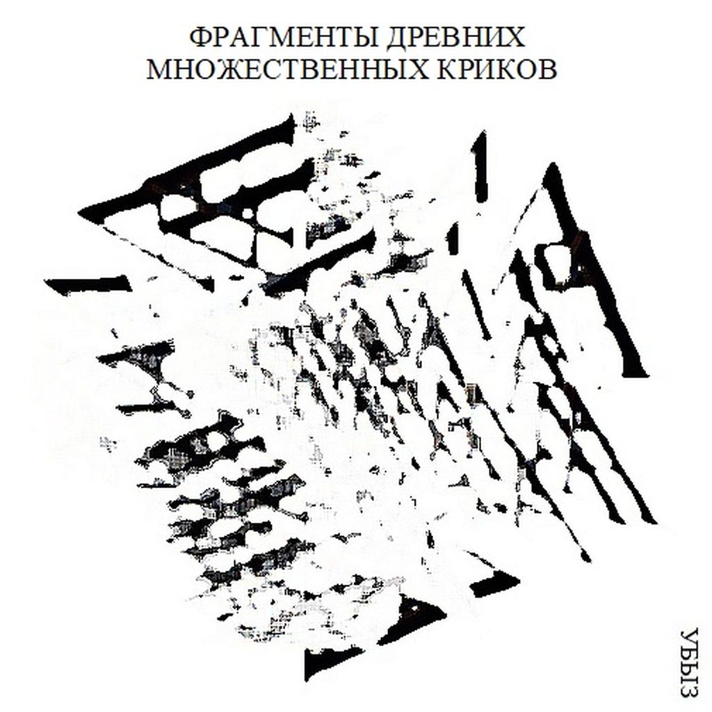 Структуры криков, Фрагменты древних множественных криков — discours.io