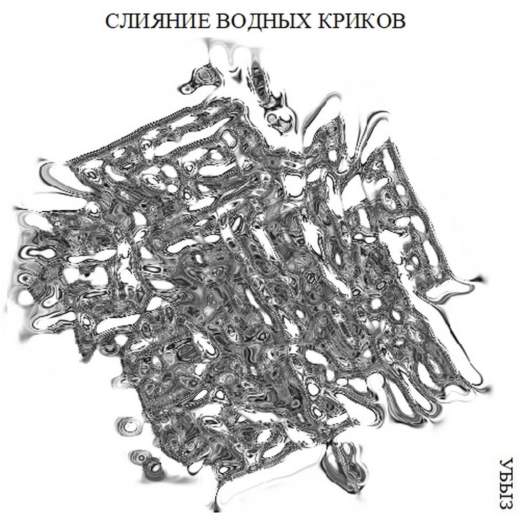 Структуры криков, Слияние водных криков — discours.io