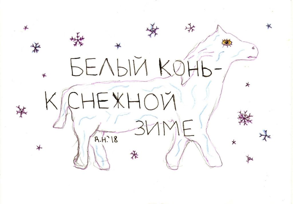 Приметы, Белый конь — discours.io