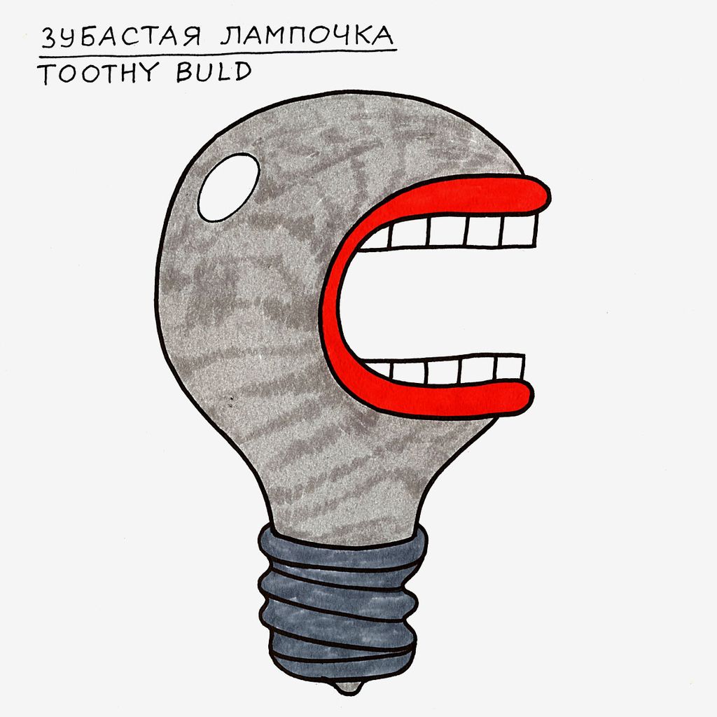 Зубастые,  — discours.io