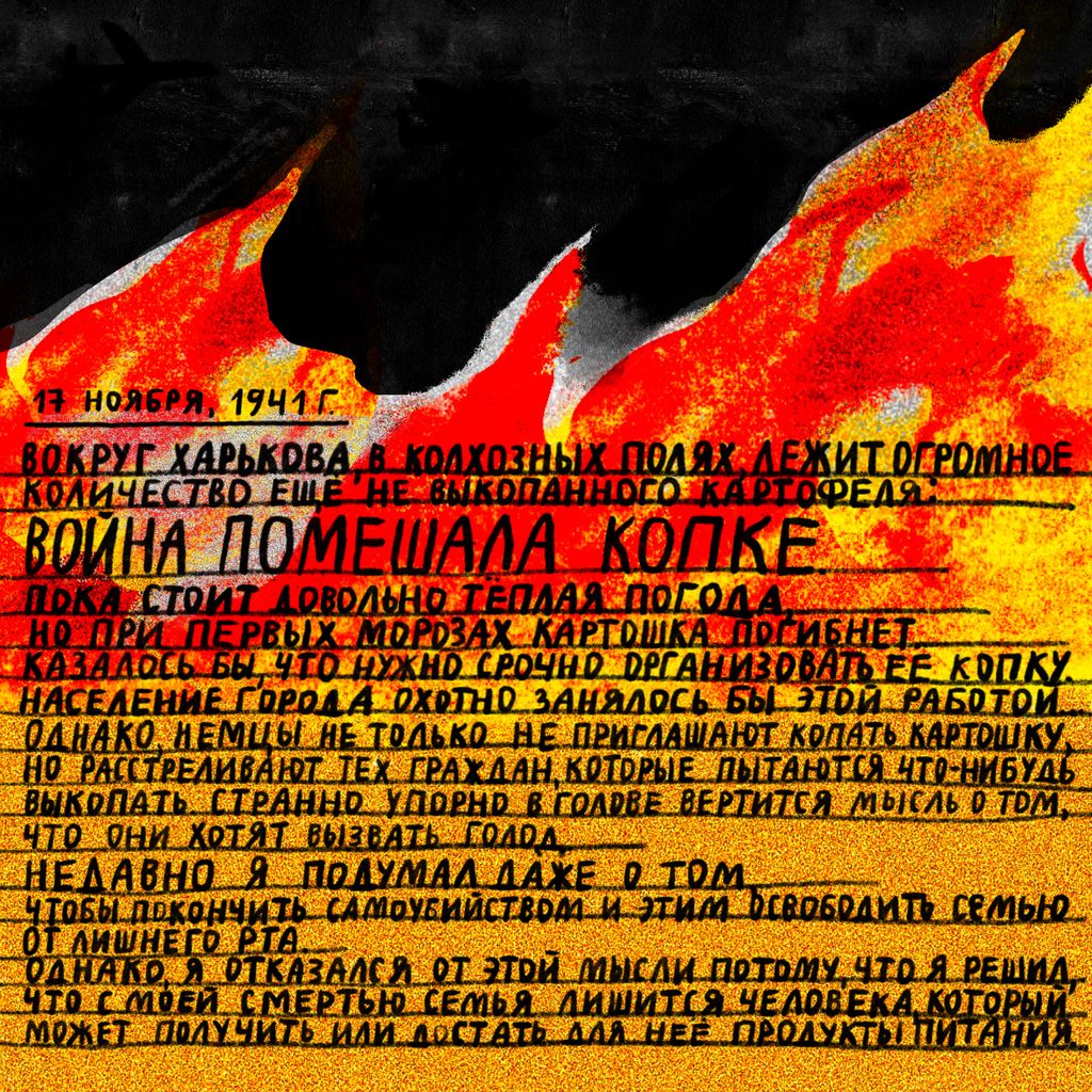 «Проклятый век! Чудовищное время!» — дневники Второй мировой в авторских иллюстрациях. Проект «Общества Мемориал», Из дневника Льва Николаева — discours.io