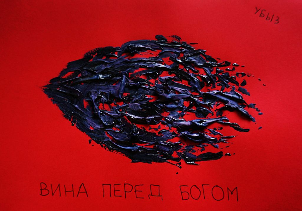 Капкан вины, Вина перед богом — discours.io
