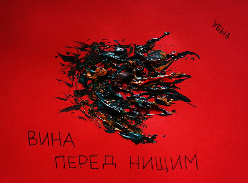 Капкан вины, Вина перед нищим — discours.io