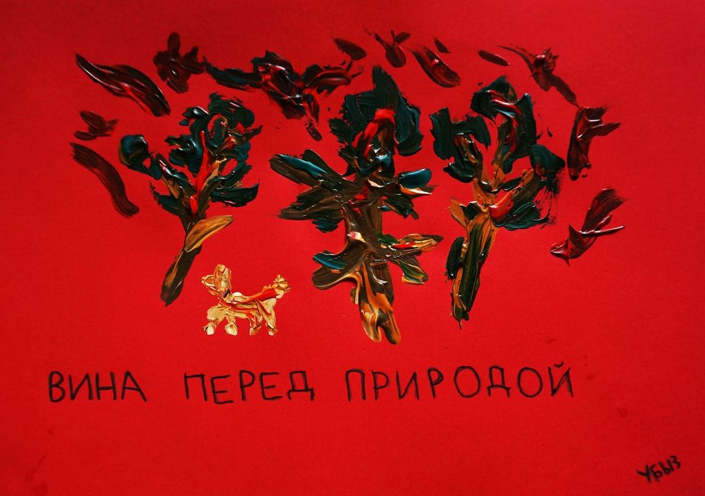 Капкан вины, Вина перед природой — discours.io