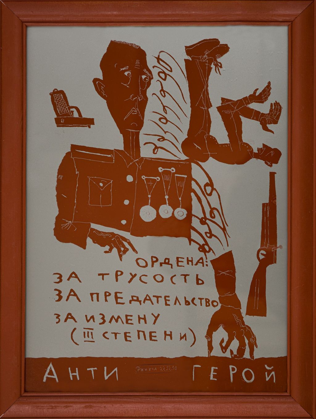 «Грамота за доставленное наслаждение». Выставка симулякров — абсурдные награды, которые никогда не существовали, «Антигерой», Джикия Александр Ролланович — discours.io