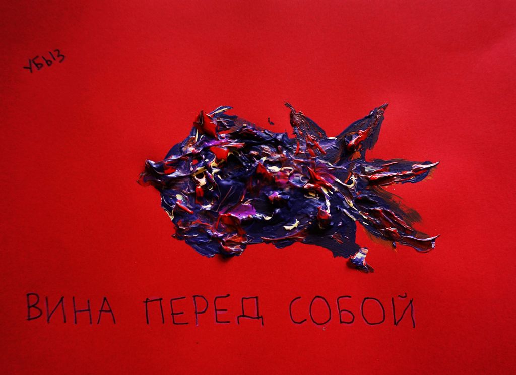 Капкан вины, Вина перед собой — discours.io