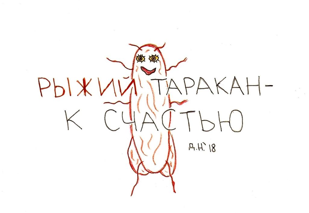 Приметы, Рыжий таракан — discours.io