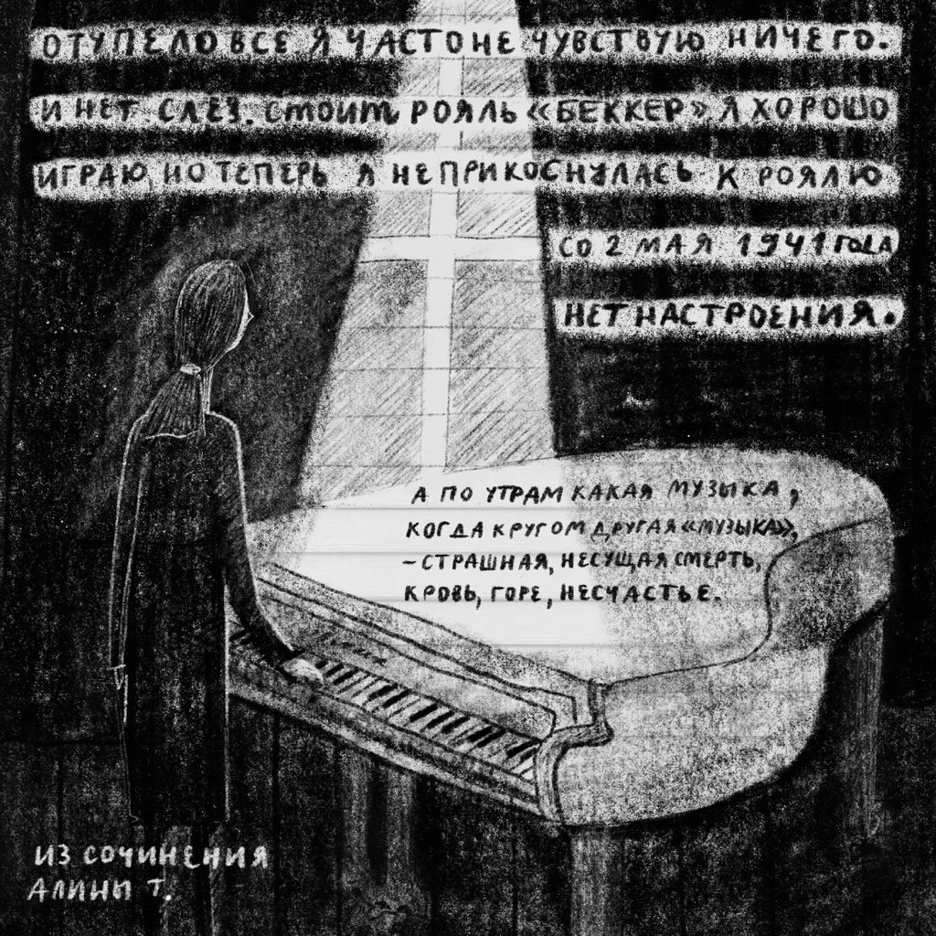 «Проклятый век! Чудовищное время!» — дневники Второй мировой в авторских иллюстрациях. Проект «Общества Мемориал», Из сочинения Алины Т. — discours.io