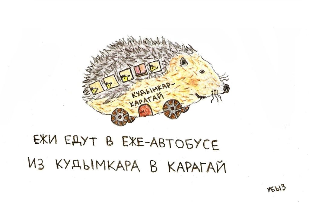 Композиции со зверями и птицами, Ежи едут в еже-автобусе из Кудымкара в Карагай — discours.io