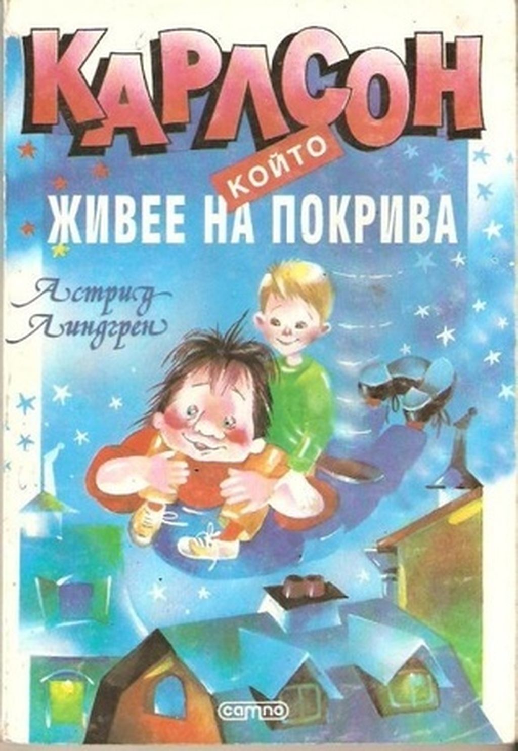 «Карлсон, который живет на крыше». Лучшие иллюстрации к знаменитой сказке Астрид Линдгрен за 80 лет, Издание «Карлсона» на болгарском — discours.io