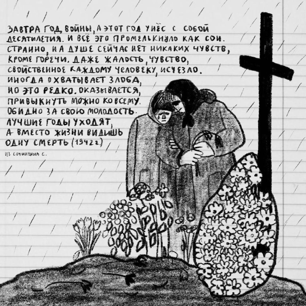 «Проклятый век! Чудовищное время!» — дневники Второй мировой в авторских иллюстрациях. Проект «Общества Мемориал», Из сочинения С. — discours.io