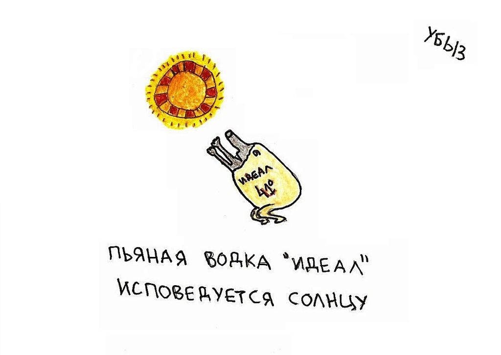 Жизненные ситуации, Пьяная водка "Идеал" исповедуется солнцу — discours.io