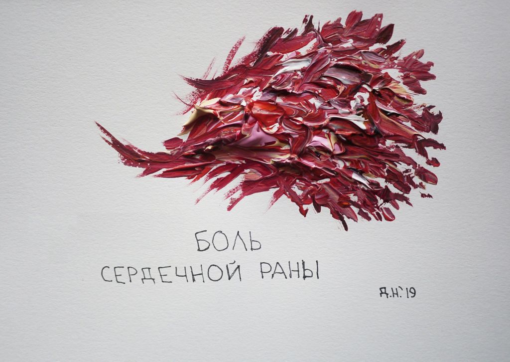 10 видов боли, Боль сердечной раны — discours.io