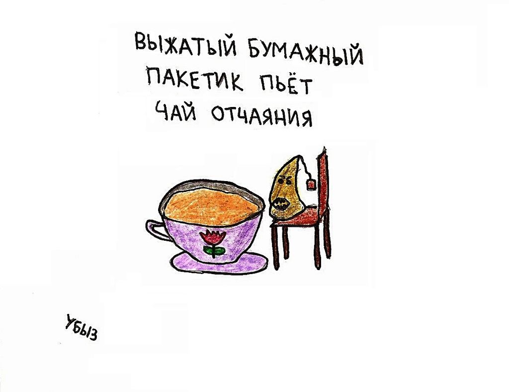 Жизненные ситуации, Выжатый бумажный пакетик пьет чай отчаяния — discours.io