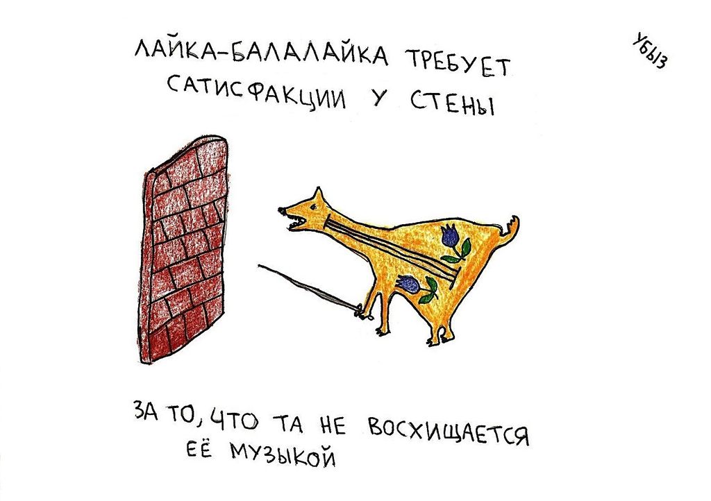 Жизненные ситуации, Лайка-балалайка требует сатисфакции у стены — discours.io