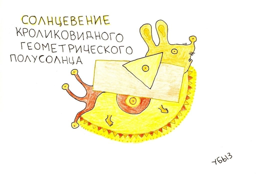 Композиции со зверями и птицами, Солнцевение кроликовидного геометрического полусолнца — discours.io
