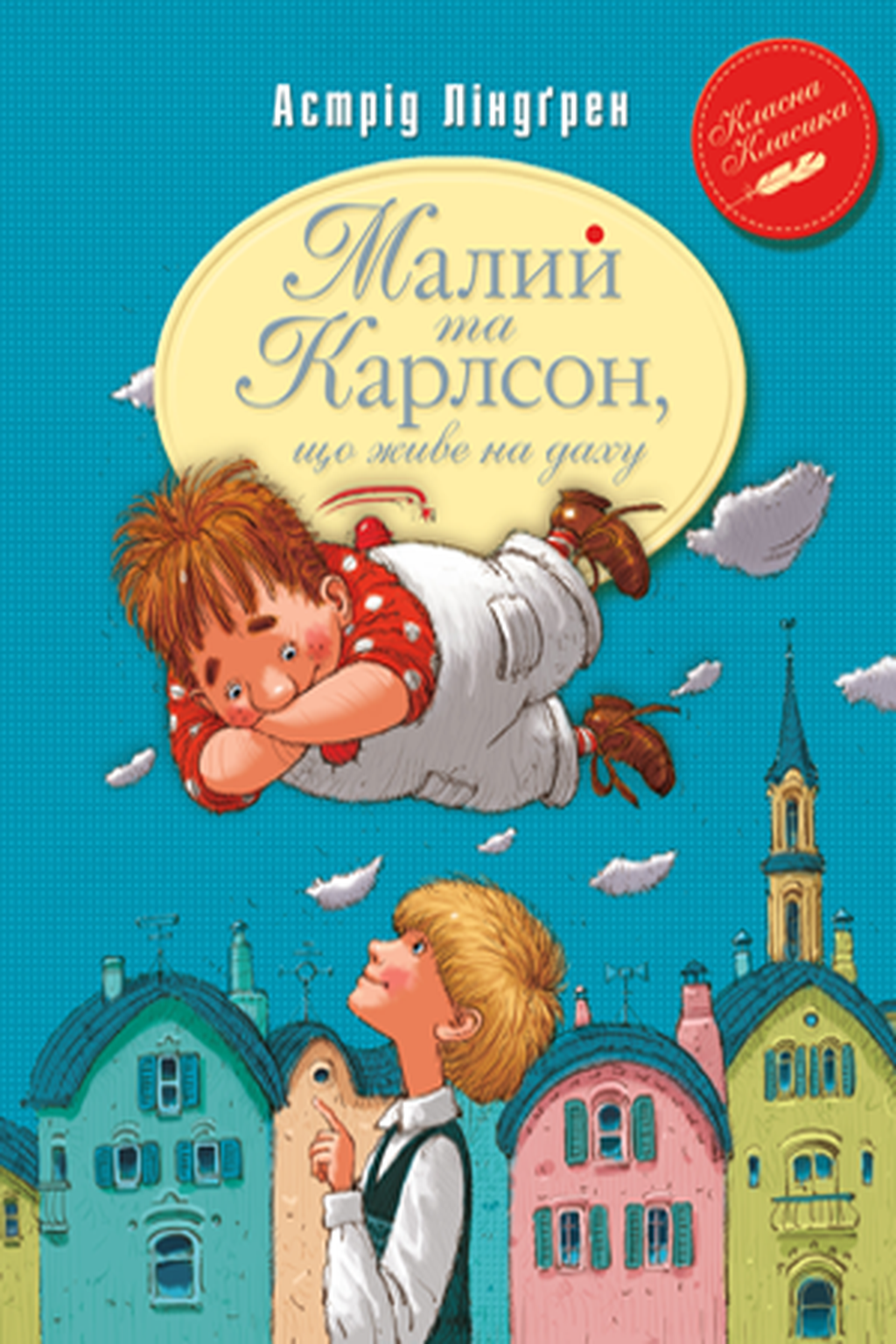 «Карлсон, который живет на крыше». Лучшие иллюстрации к знаменитой сказке Астрид Линдгрен за 80 лет, Обложка книги на украинском с иллюстрацией Арсена Джаникьяна — discours.io