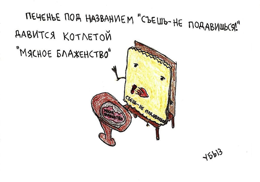 Жизненные ситуации, Печенье давится котлетой — discours.io