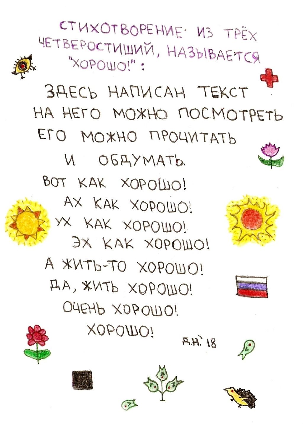 Нарисованные стихотворения и обращения, Стихотворение «Хорошо!» — discours.io