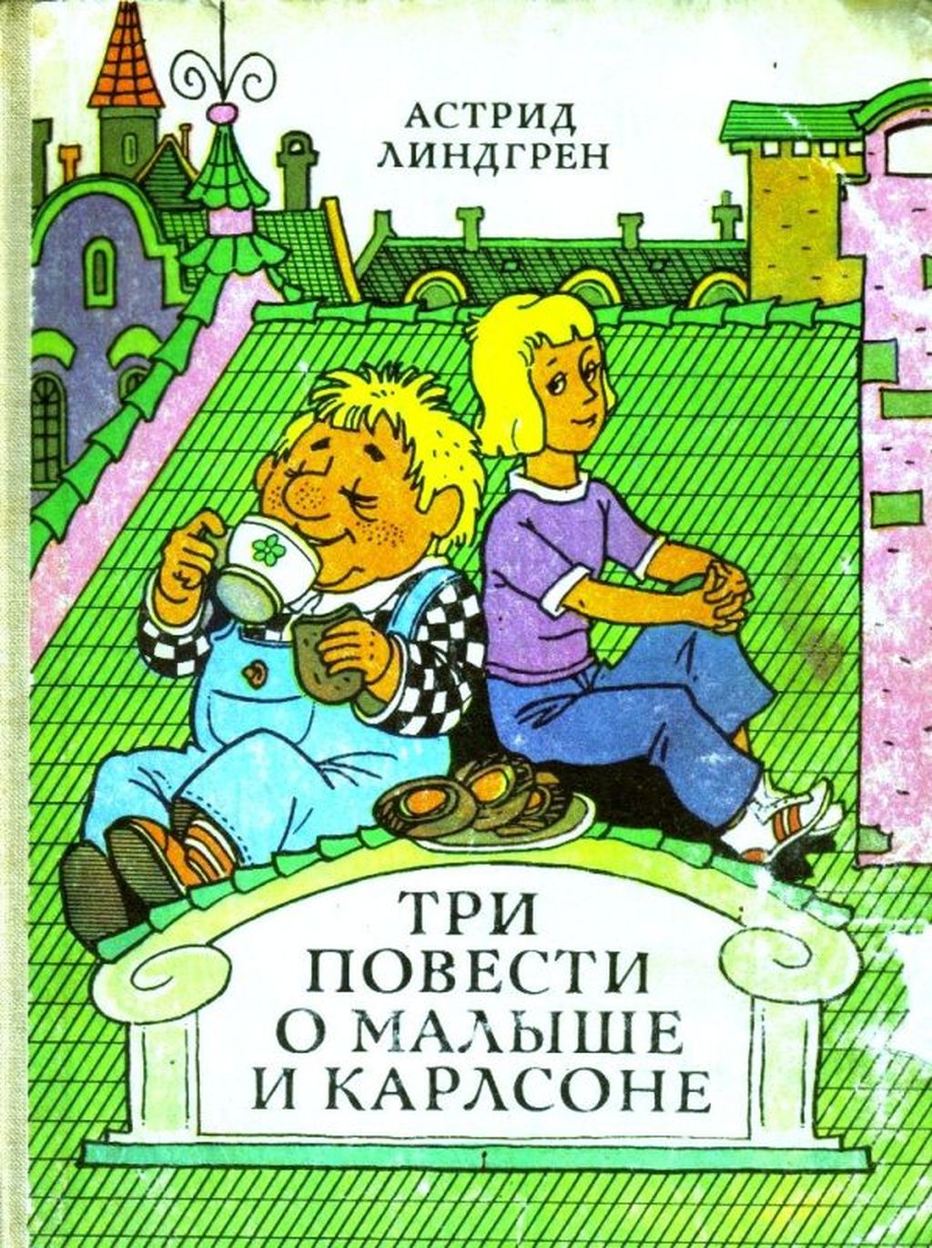 «Карлсон, который живет на крыше». Лучшие иллюстрации к знаменитой сказке Астрид Линдгрен за 80 лет, Обложка с иллюстрацией советского художника Владимира Пощастьева — discours.io