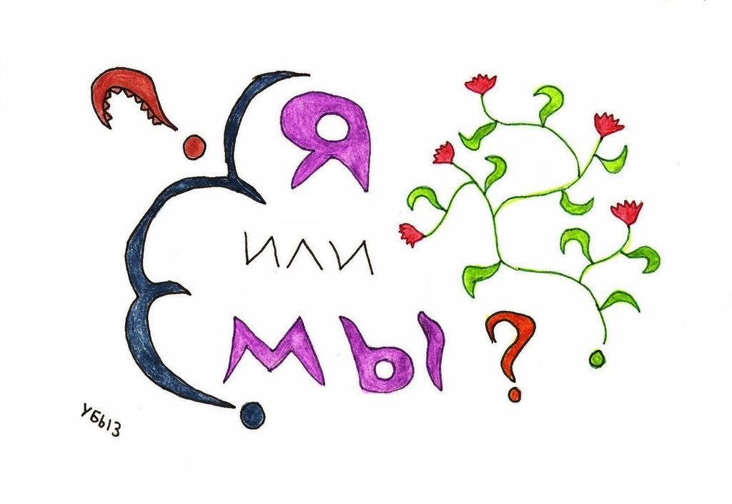 Вопросы, Я или мы? — discours.io