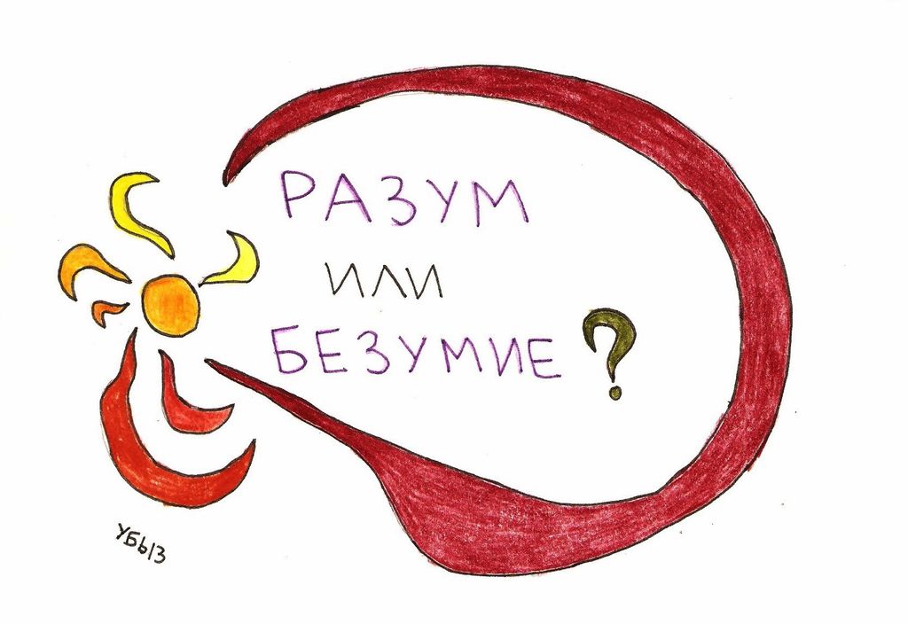Вопросы, Разум или безумие? — discours.io