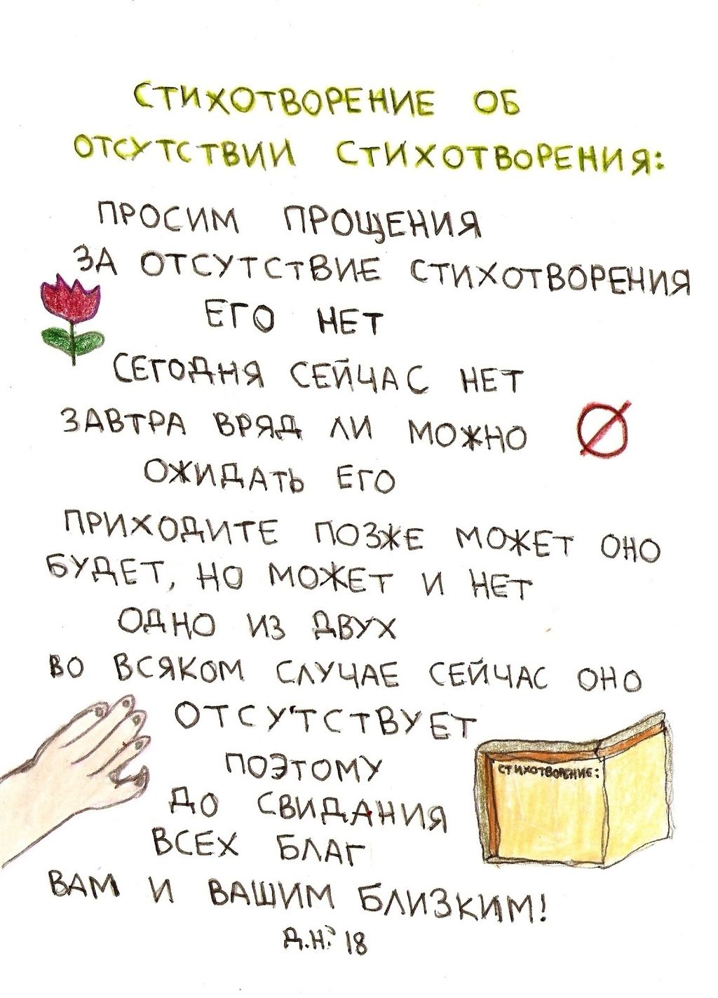 Нарисованные стихотворения и обращения, Стихотворение об отсутствии стихотворения — discours.io