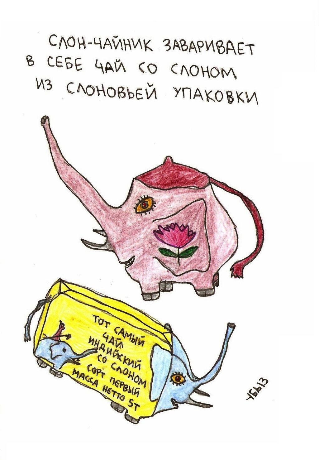 В мире животных, птиц и насекомых, Слон-чайник заваривает в себе чай со слоном — discours.io