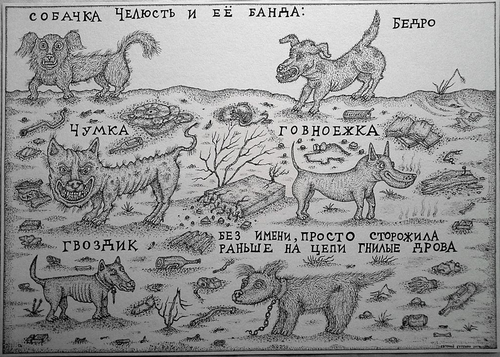 Память тела, Собака Челюсть и её банда — discours.io