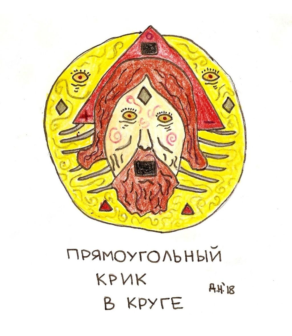 Композиции с образами, Прямоугольный крик в круге — discours.io