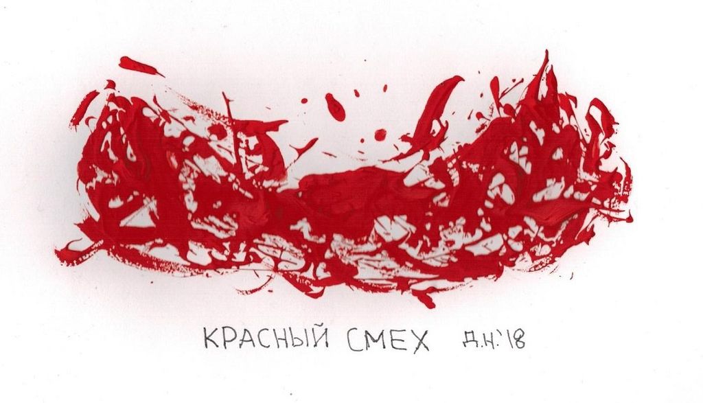 Виды смеха, красный смех — discours.io