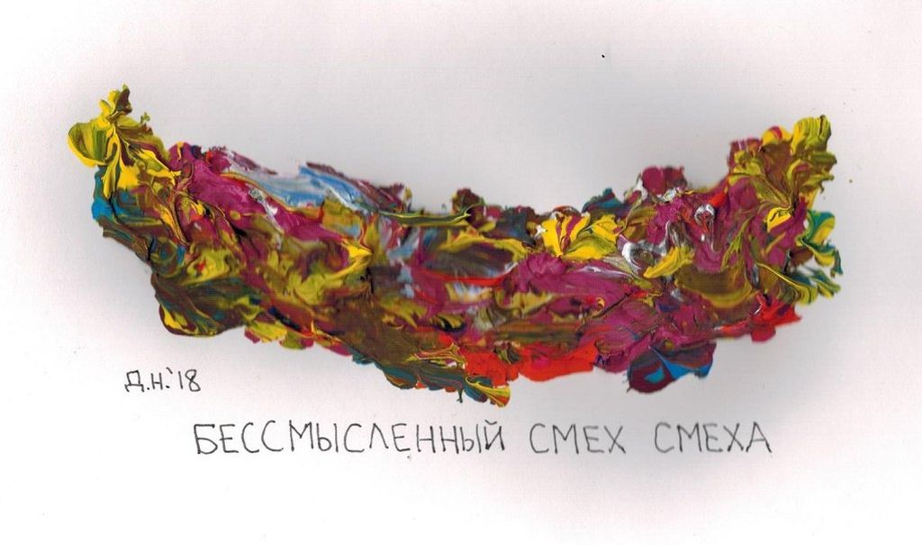 Виды смеха, бессмысленный смех смеха — discours.io
