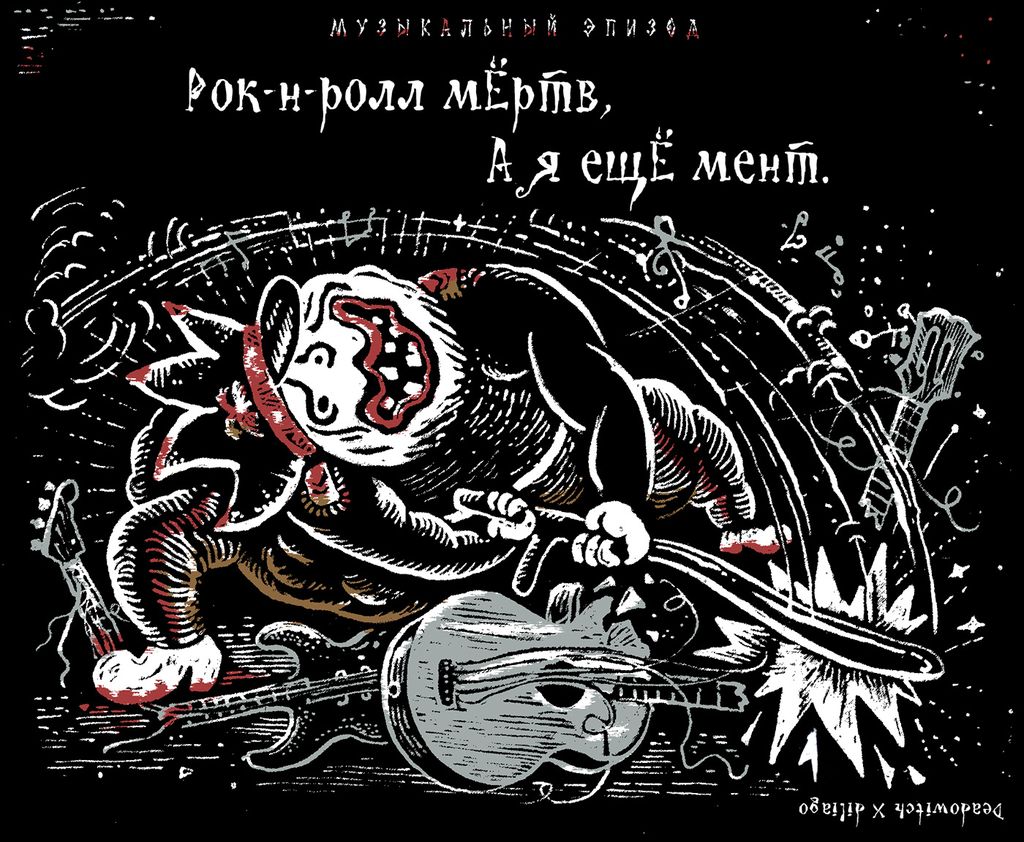 «Царь-мент». Цикл двустрочных комиксов-карикатур о похождениях силовиков, Рок-н-ролл мертв, а я еще мент — discours.io