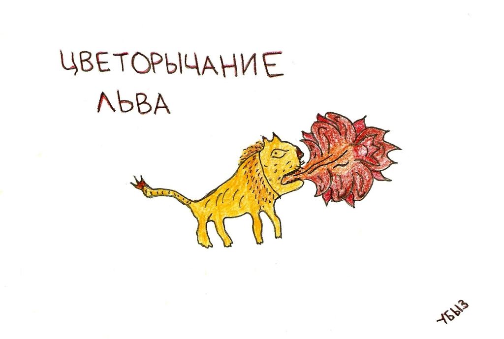 Переосмысленная роспись Северной Двины, Цветорычание льва — discours.io