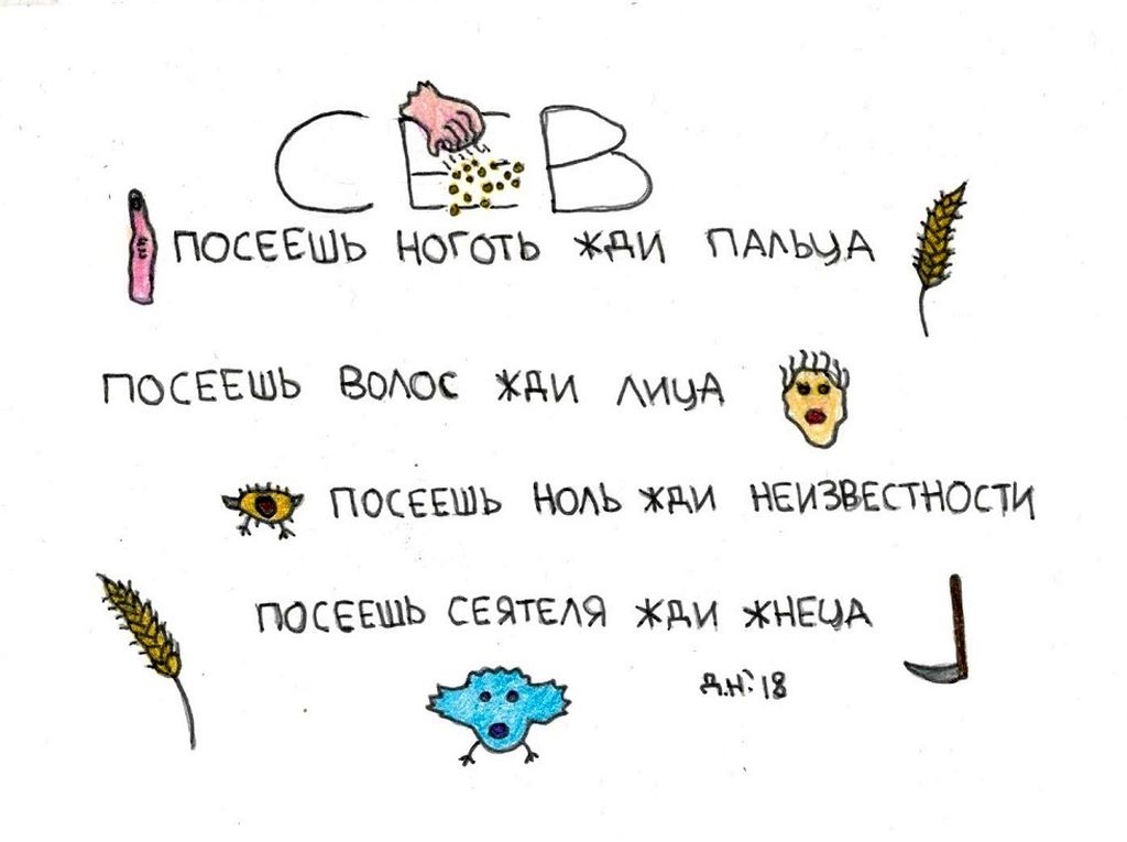 Собрание нарисованных текстов, Сев — discours.io