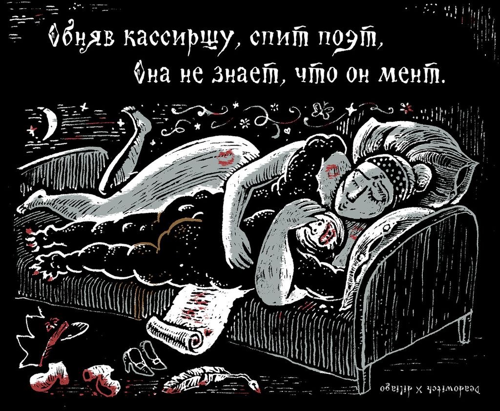 «Царь-мент». Цикл двустрочных комиксов-карикатур о похождениях силовиков, Обняв кассиршу, спит поэт. Она не знает, что он мент — discours.io