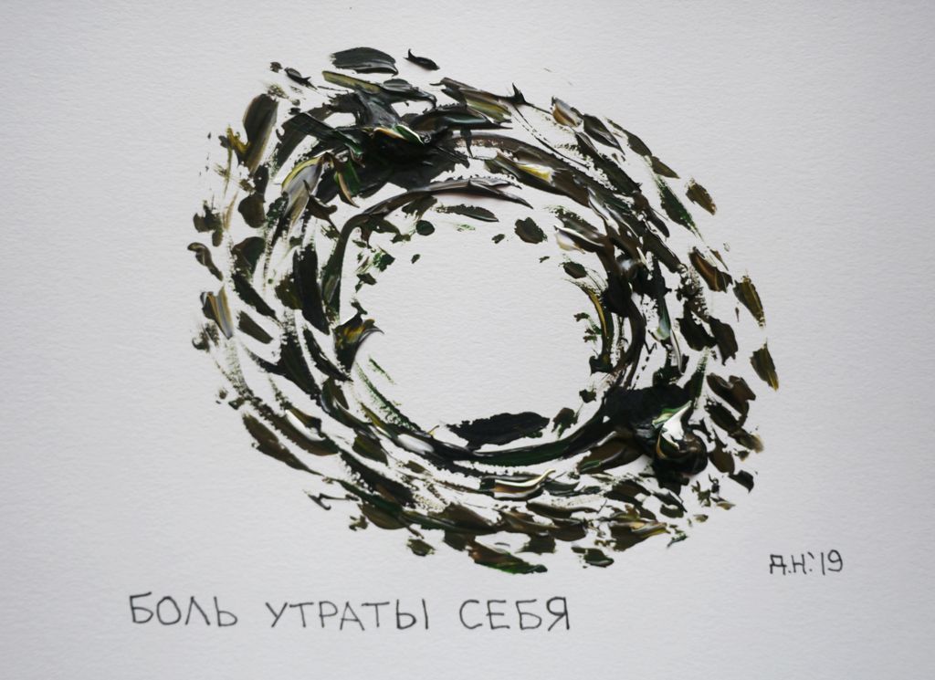 10 видов боли, Боль утраты себя — discours.io