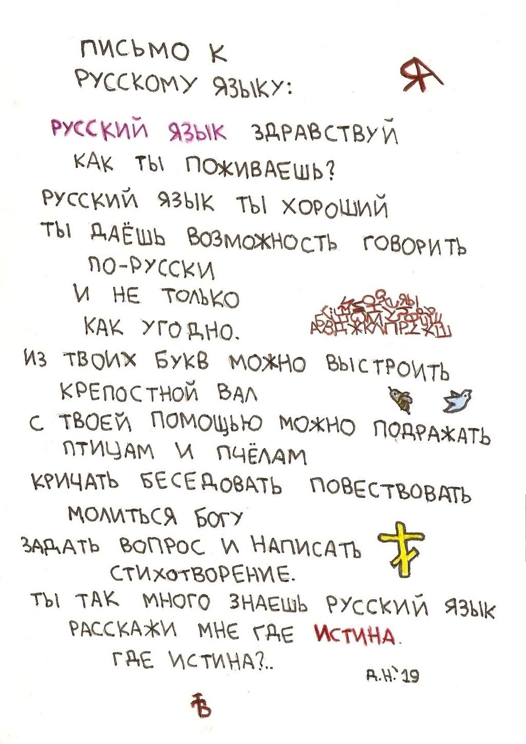 Нарисованные стихотворения и обращения, Письмо к русскому языку — discours.io
