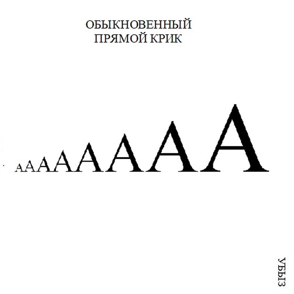Структуры криков, Обыкновенный прямой крик — discours.io