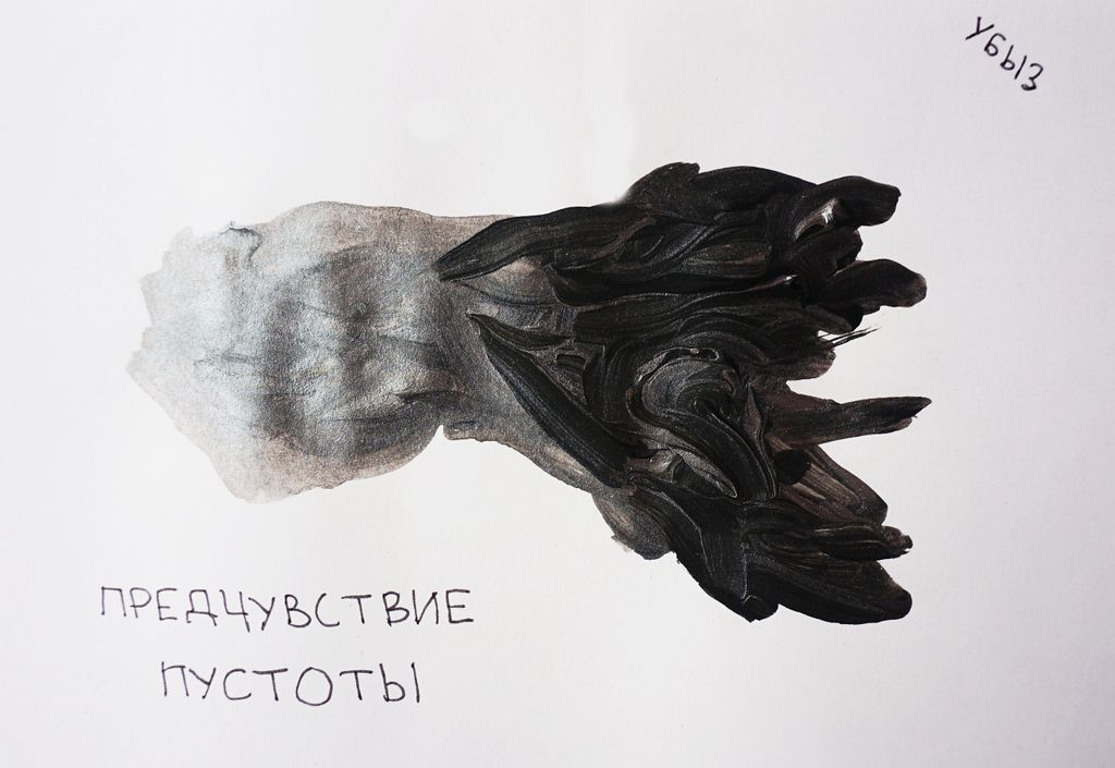 Предчувствия, Предчувствие пустоты — discours.io