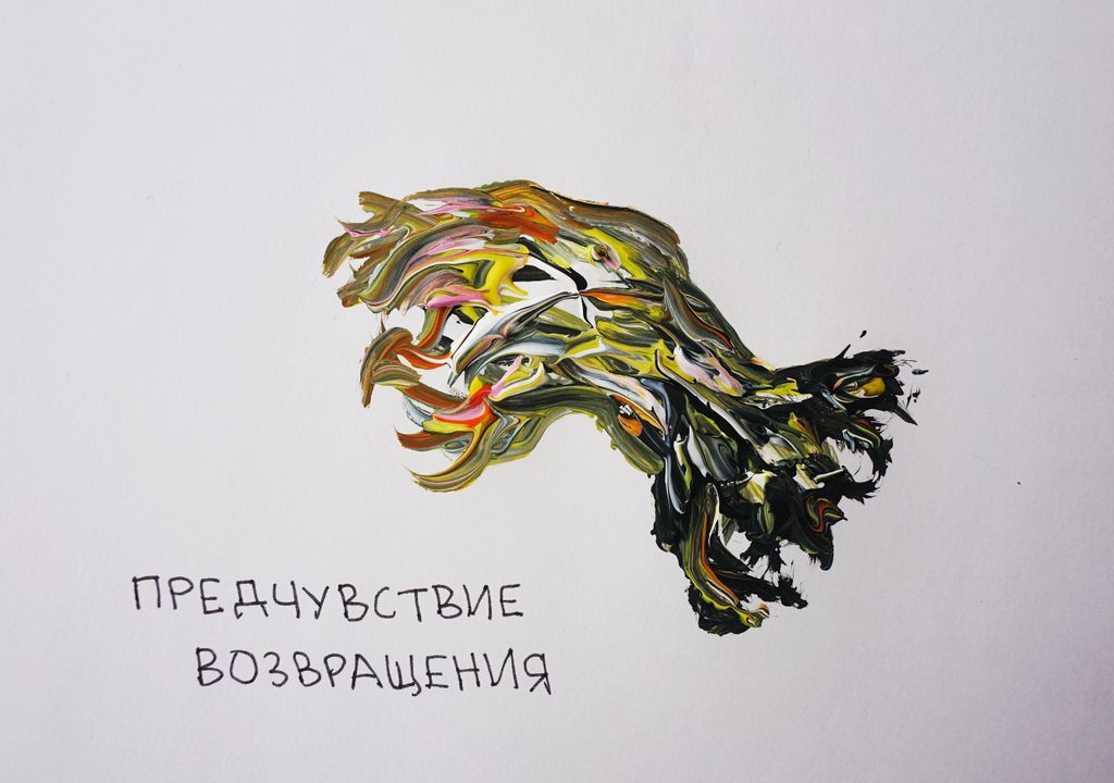 Предчувствия, Предчувствие возвращения — discours.io