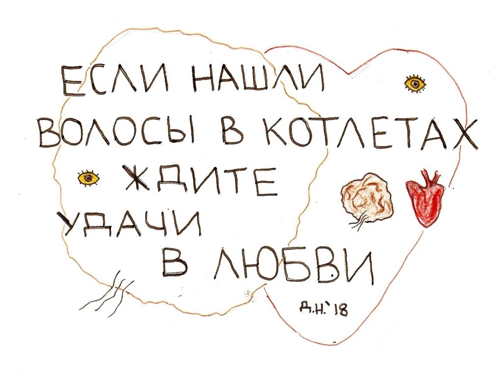Приметы, Волосы в котлетах — discours.io