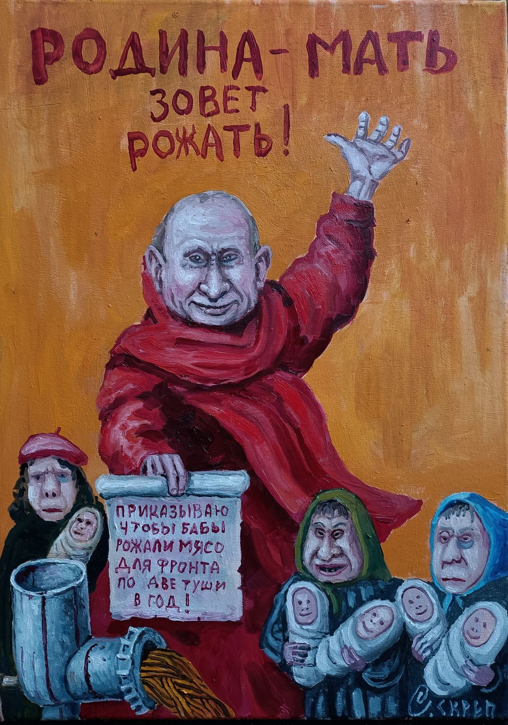 «Make art not war». Антивоенная выставка художников мира, «Родина-мать зовет рожать!» Семён Скрепецкий — discours.io