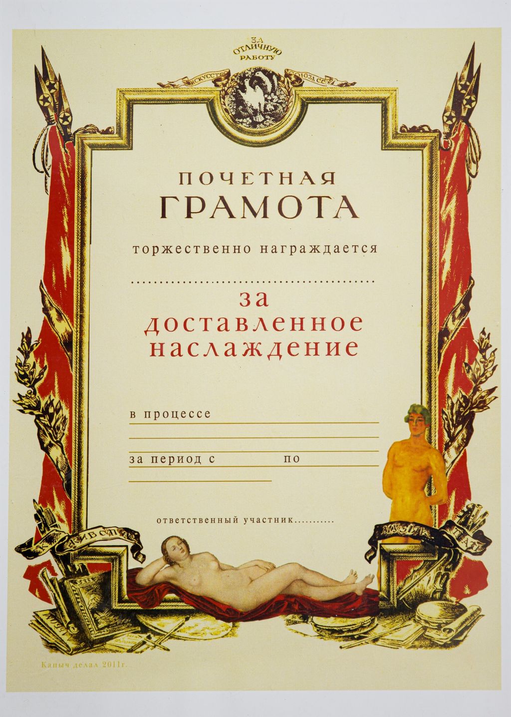 «Грамота за доставленное наслаждение». Выставка симулякров — абсурдные награды, которые никогда не существовали, «Почётная грамота "За доставленное удовольствие"», Капнинский (Капыч) Алексей Владимирович — discours.io