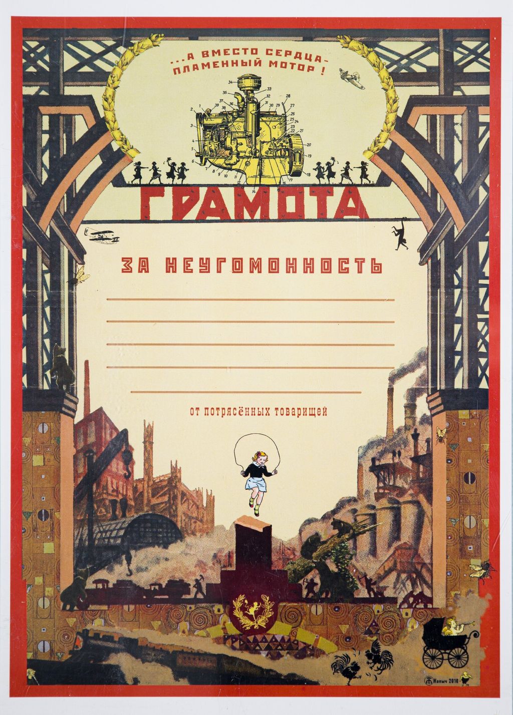 «Грамота за доставленное наслаждение». Выставка симулякров — абсурдные награды, которые никогда не существовали, «Почётная грамота "За неугомонность"», Капнинский (Капыч) Алексей Владимирович — discours.io