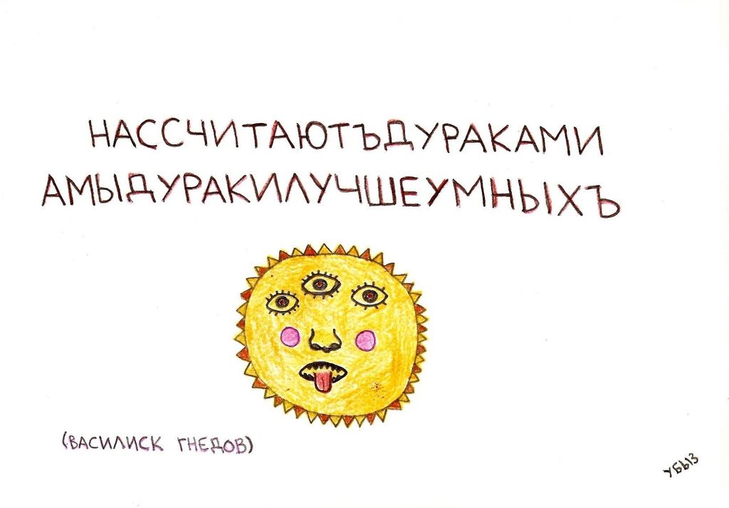 Иллюстрации к футуристам, Гнедов - нассчитаютдураками — discours.io